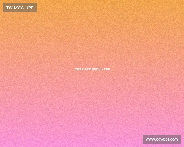 国际羽联2018赛事;国际羽联2021年赛事