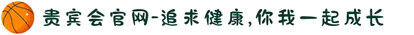 贵宾会官网-追求健康,你我一起成长